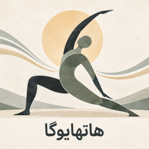 گام ۱ (سبکی) | هاتها یوگا ۱ | ترم ۱